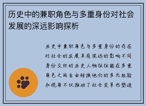 历史中的兼职角色与多重身份对社会发展的深远影响探析