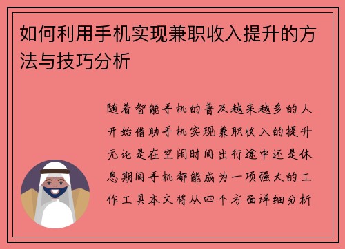 如何利用手机实现兼职收入提升的方法与技巧分析