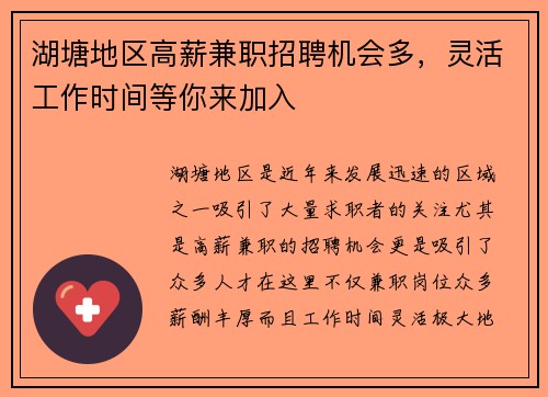 湖塘地区高薪兼职招聘机会多，灵活工作时间等你来加入