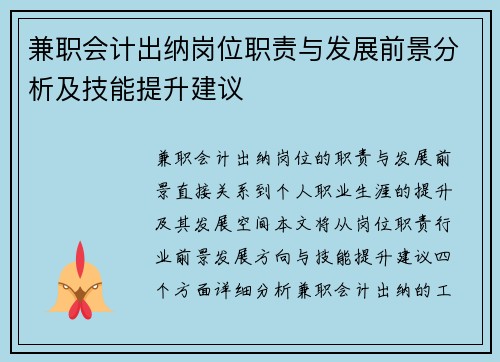 兼职会计出纳岗位职责与发展前景分析及技能提升建议