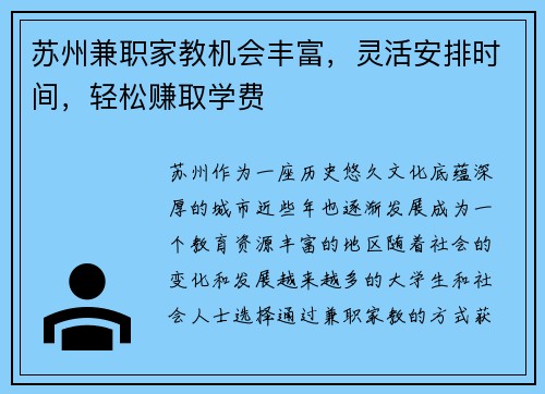 苏州兼职家教机会丰富，灵活安排时间，轻松赚取学费