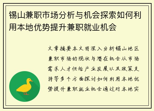 锡山兼职市场分析与机会探索如何利用本地优势提升兼职就业机会