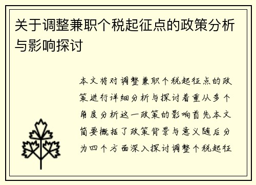 关于调整兼职个税起征点的政策分析与影响探讨
