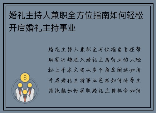 婚礼主持人兼职全方位指南如何轻松开启婚礼主持事业