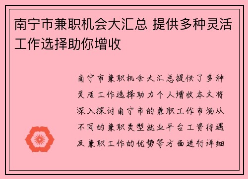 南宁市兼职机会大汇总 提供多种灵活工作选择助你增收