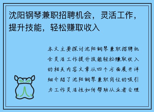 沈阳钢琴兼职招聘机会，灵活工作，提升技能，轻松赚取收入