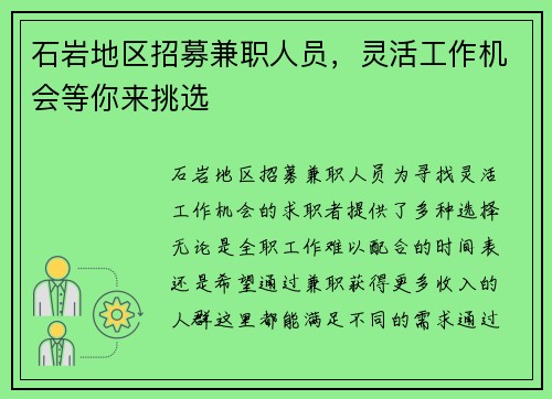 石岩地区招募兼职人员，灵活工作机会等你来挑选