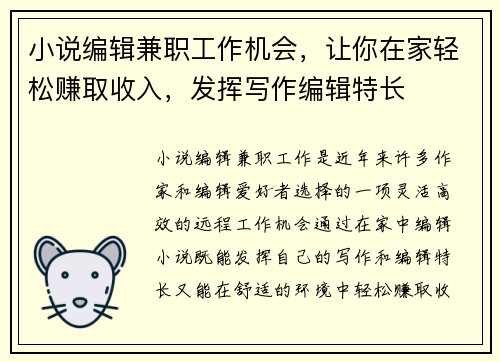 小说编辑兼职工作机会，让你在家轻松赚取收入，发挥写作编辑特长