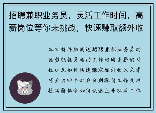 招聘兼职业务员，灵活工作时间，高薪岗位等你来挑战，快速赚取额外收入