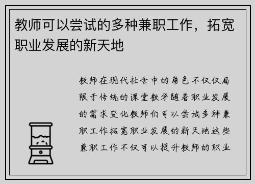 教师可以尝试的多种兼职工作，拓宽职业发展的新天地
