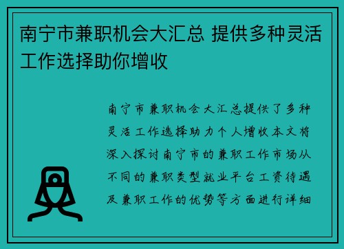南宁市兼职机会大汇总 提供多种灵活工作选择助你增收