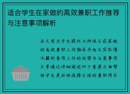 适合学生在家做的高效兼职工作推荐与注意事项解析