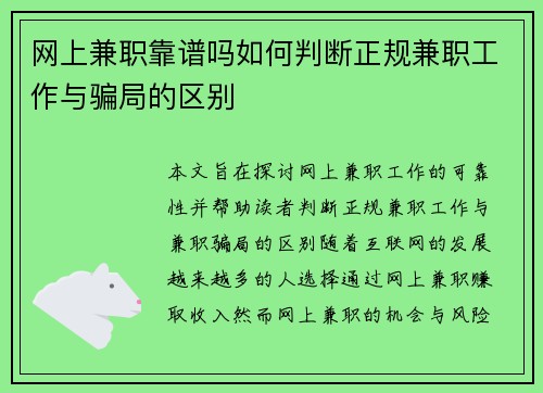 网上兼职靠谱吗如何判断正规兼职工作与骗局的区别