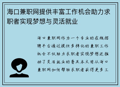 海口兼职网提供丰富工作机会助力求职者实现梦想与灵活就业