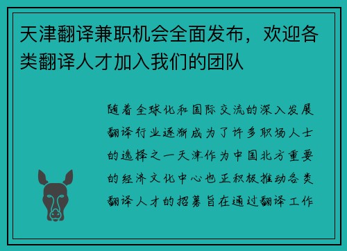 天津翻译兼职机会全面发布，欢迎各类翻译人才加入我们的团队