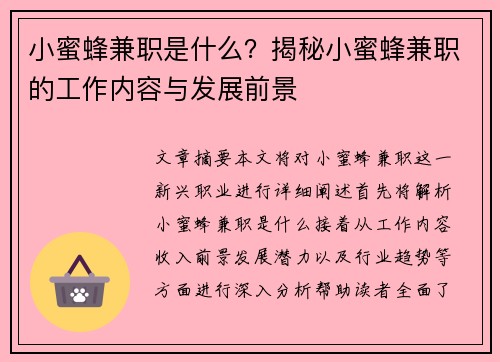 小蜜蜂兼职是什么？揭秘小蜜蜂兼职的工作内容与发展前景