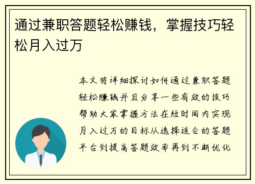 通过兼职答题轻松赚钱，掌握技巧轻松月入过万