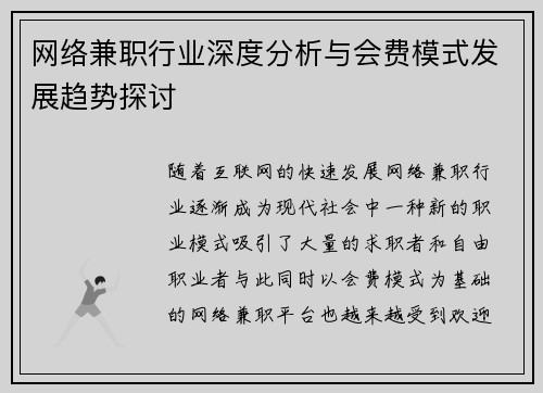 网络兼职行业深度分析与会费模式发展趋势探讨