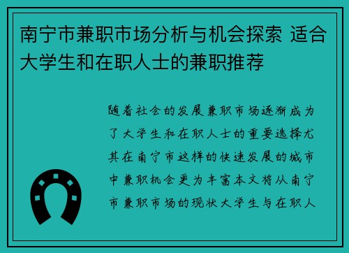 南宁市兼职市场分析与机会探索 适合大学生和在职人士的兼职推荐