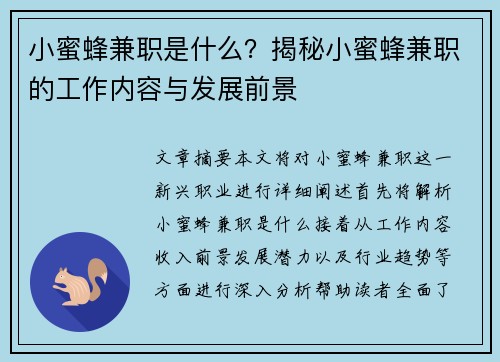 小蜜蜂兼职是什么？揭秘小蜜蜂兼职的工作内容与发展前景