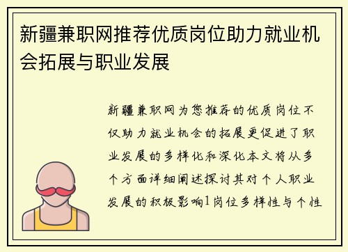 新疆兼职网推荐优质岗位助力就业机会拓展与职业发展