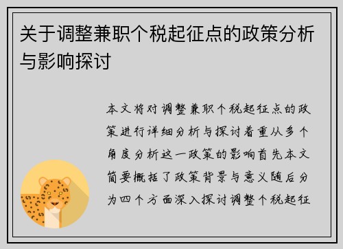 关于调整兼职个税起征点的政策分析与影响探讨
