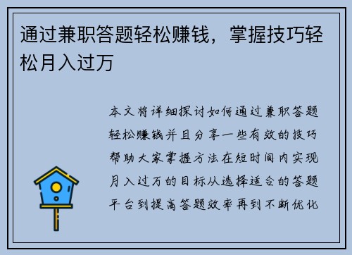 通过兼职答题轻松赚钱，掌握技巧轻松月入过万