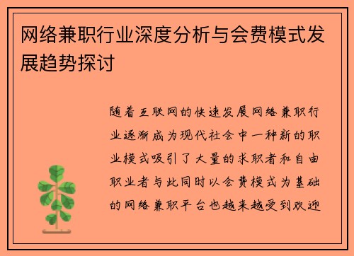 网络兼职行业深度分析与会费模式发展趋势探讨