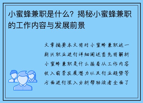 小蜜蜂兼职是什么？揭秘小蜜蜂兼职的工作内容与发展前景