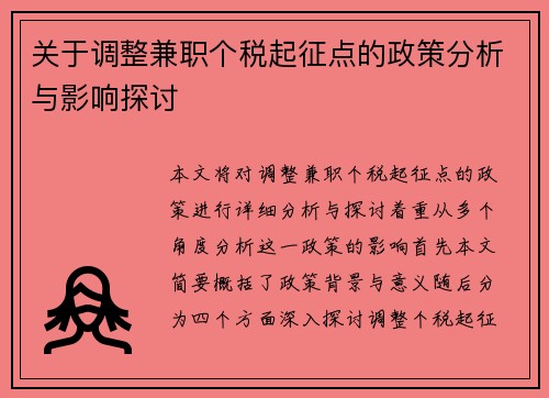 关于调整兼职个税起征点的政策分析与影响探讨