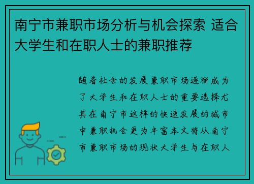 南宁市兼职市场分析与机会探索 适合大学生和在职人士的兼职推荐