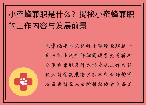 小蜜蜂兼职是什么？揭秘小蜜蜂兼职的工作内容与发展前景