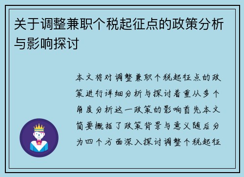 关于调整兼职个税起征点的政策分析与影响探讨
