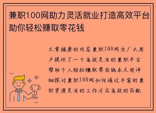 兼职100网助力灵活就业打造高效平台助你轻松赚取零花钱