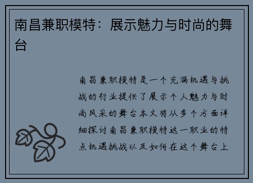 南昌兼职模特：展示魅力与时尚的舞台