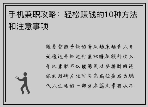 手机兼职攻略：轻松赚钱的10种方法和注意事项