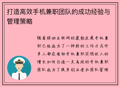 打造高效手机兼职团队的成功经验与管理策略