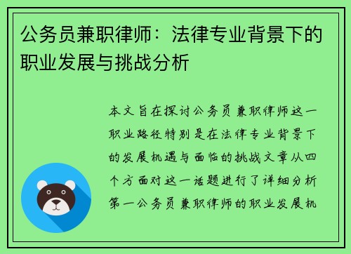 公务员兼职律师：法律专业背景下的职业发展与挑战分析