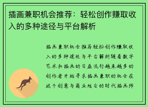插画兼职机会推荐：轻松创作赚取收入的多种途径与平台解析
