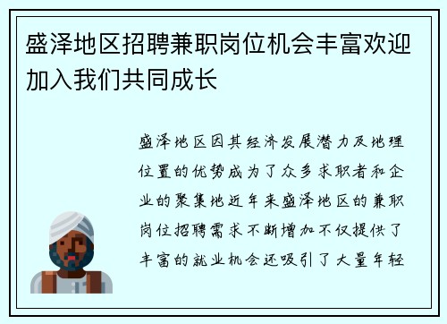 盛泽地区招聘兼职岗位机会丰富欢迎加入我们共同成长