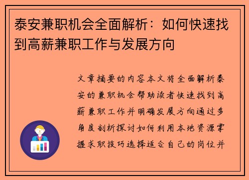 泰安兼职机会全面解析：如何快速找到高薪兼职工作与发展方向