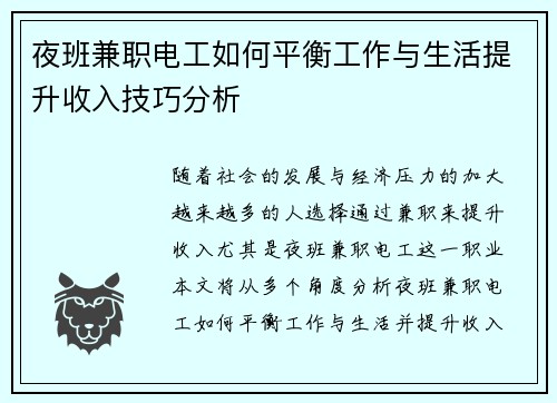 夜班兼职电工如何平衡工作与生活提升收入技巧分析
