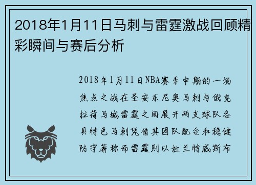 2018年1月11日马刺与雷霆激战回顾精彩瞬间与赛后分析