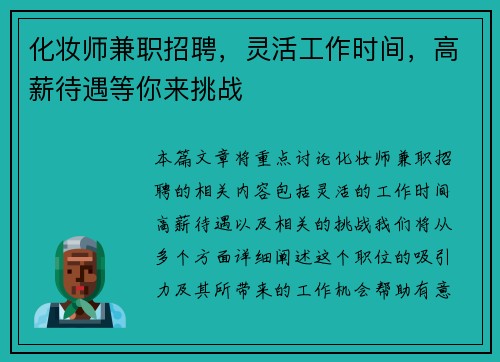 化妆师兼职招聘，灵活工作时间，高薪待遇等你来挑战