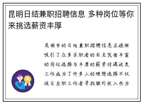 昆明日结兼职招聘信息 多种岗位等你来挑选薪资丰厚