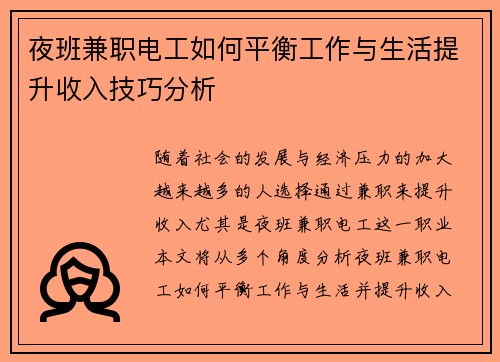 夜班兼职电工如何平衡工作与生活提升收入技巧分析