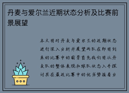 丹麦与爱尔兰近期状态分析及比赛前景展望