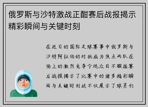 俄罗斯与沙特激战正酣赛后战报揭示精彩瞬间与关键时刻