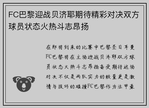 FC巴黎迎战贝济耶期待精彩对决双方球员状态火热斗志昂扬