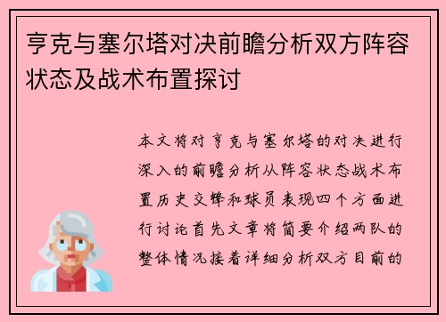 亨克与塞尔塔对决前瞻分析双方阵容状态及战术布置探讨